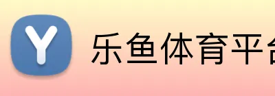 乐鱼体育平台网页版 Logo